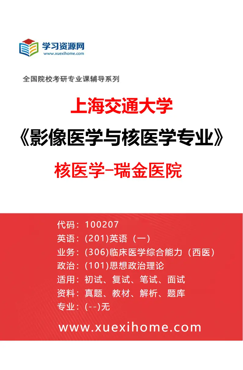 2027年上海交通大学影像医学与核医学专业（02）核医学-瑞金医院研究方向考研资料