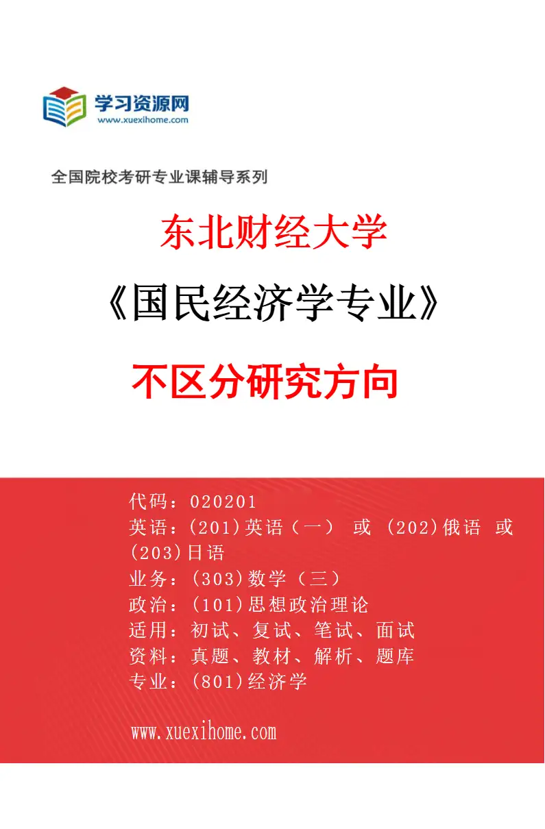 2027年东北财经大学国民经济学专业（00）不区分研究方向研究方向考研资料