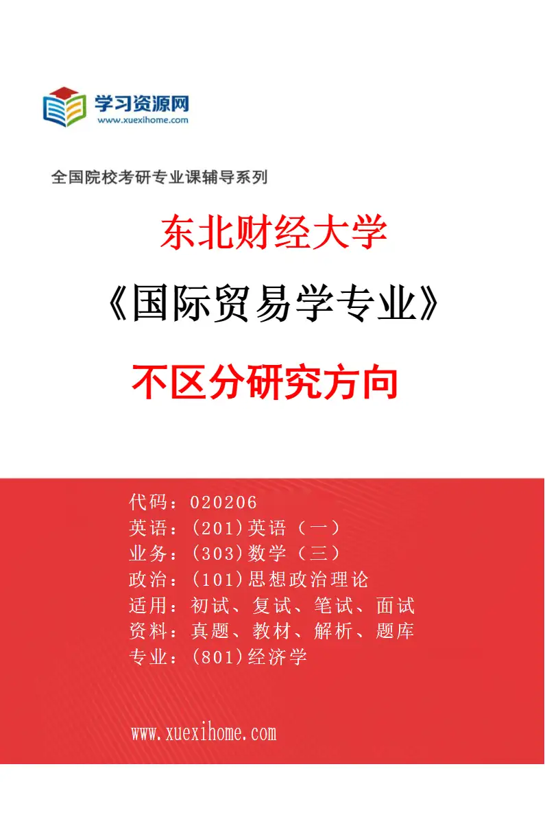2027年东北财经大学国际贸易学专业（00）不区分研究方向研究方向考研资料