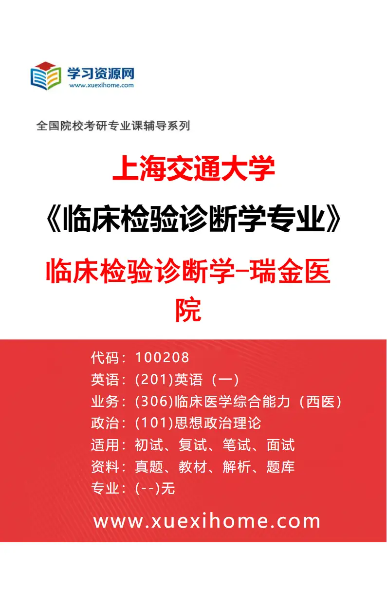 2027年上海交通大学临床检验诊断学专业（01）临床检验诊断学-瑞金医院研究方向考研资料