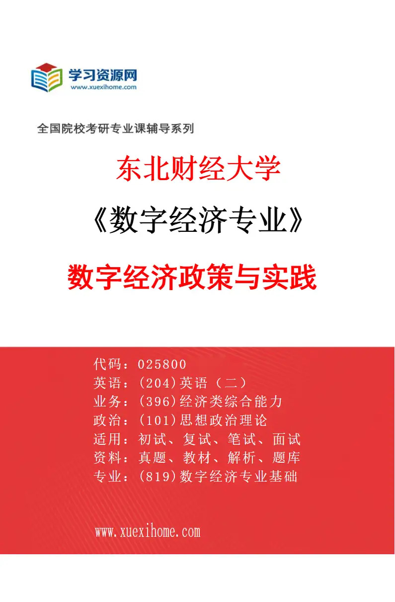 2027年东北财经大学数字经济专业（01）数字经济政策与实践研究方向考研资料