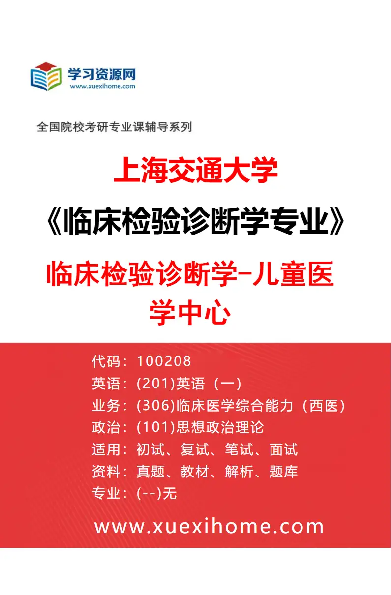 2027年上海交通大学临床检验诊断学专业（06）临床检验诊断学-儿童医学中心研究方向考研资料