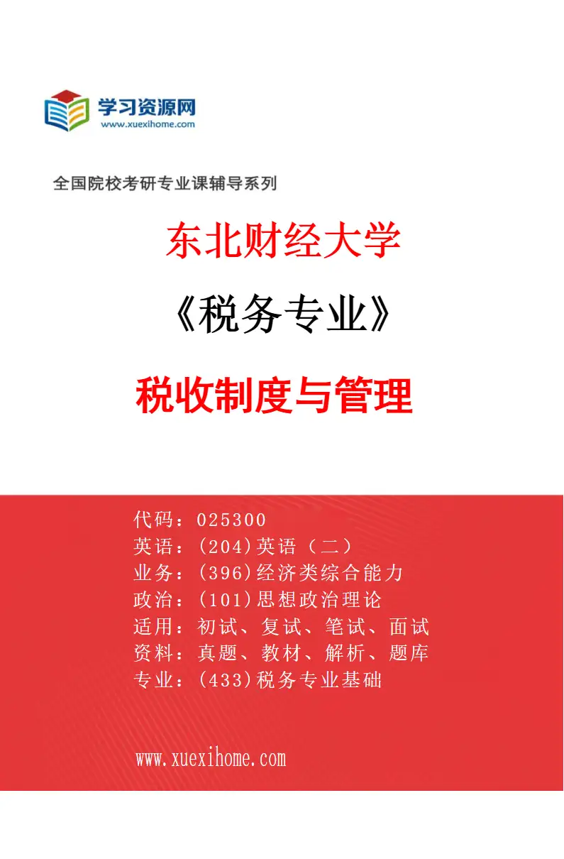 2027年东北财经大学税务专业（02）税收制度与管理研究方向考研资料