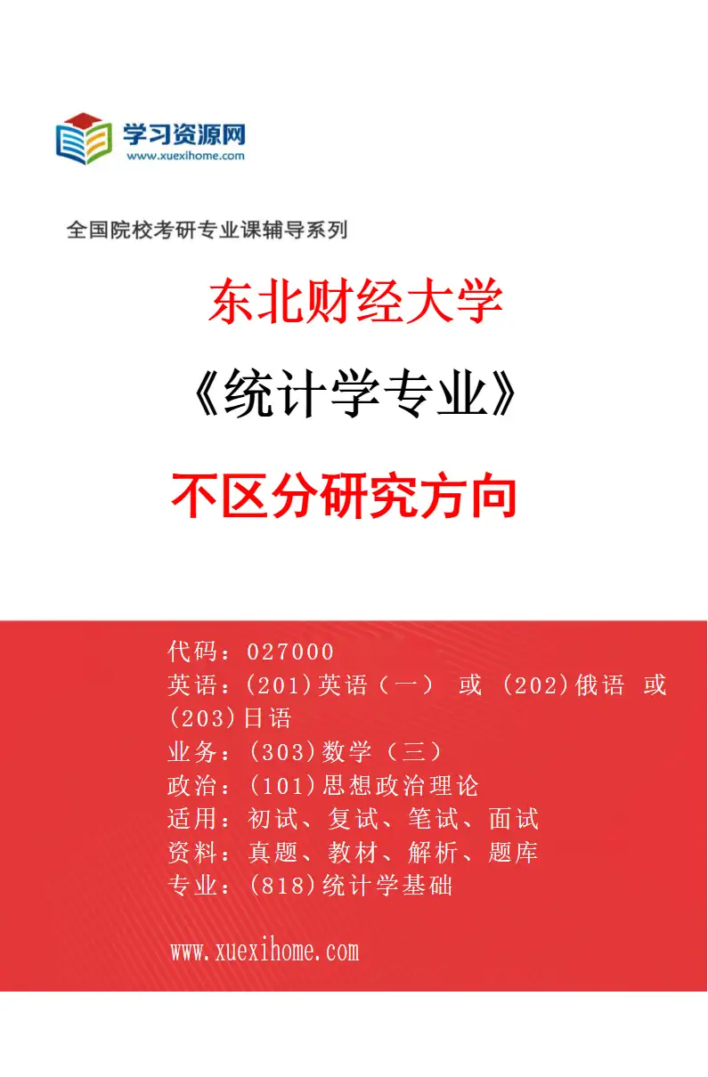 2027年东北财经大学统计学专业（00）不区分研究方向研究方向考研资料