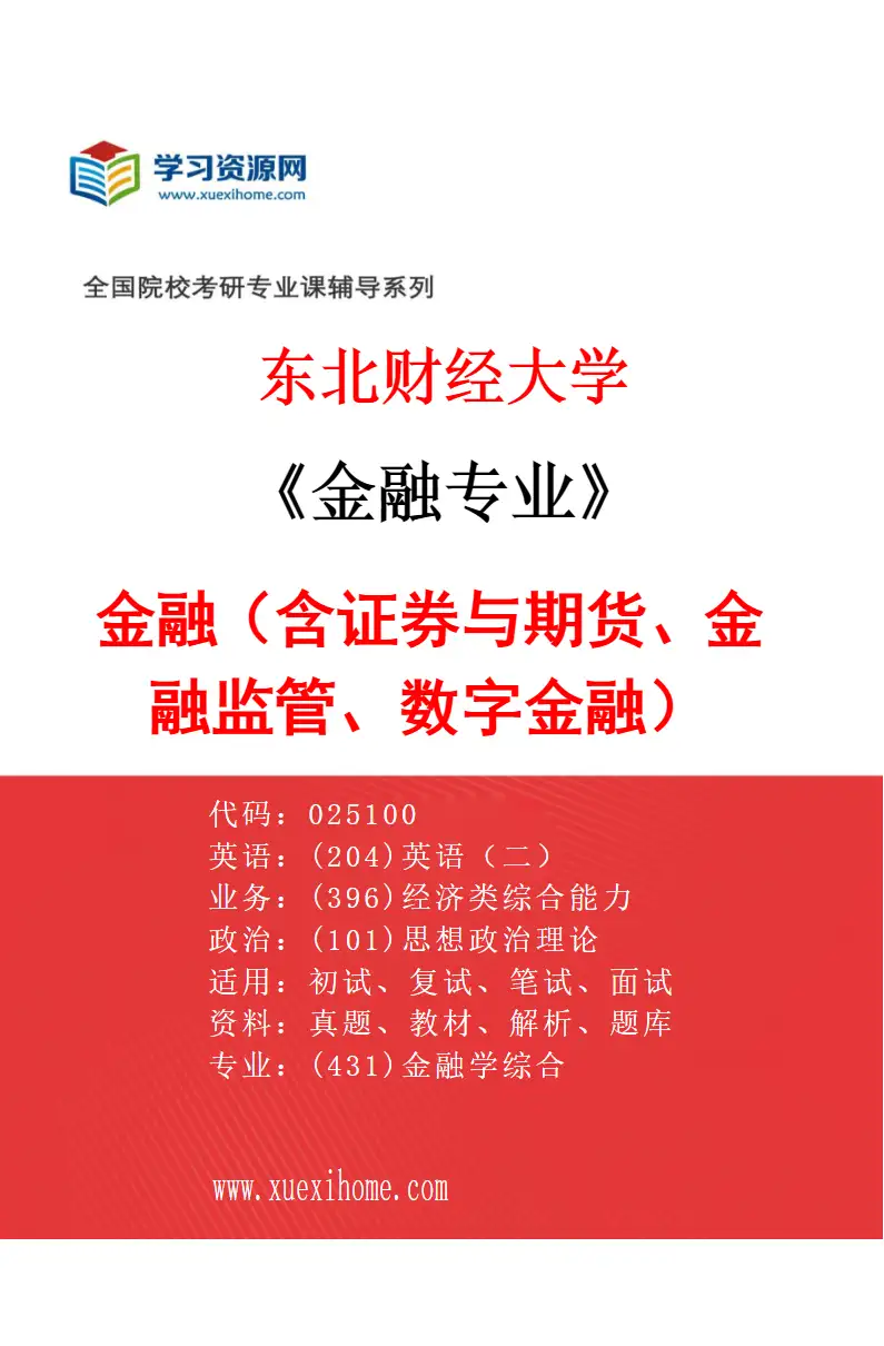 2027年东北财经大学金融专业（01）金融（含证券与期货、金融监管、数字金融）研究方向考研资料