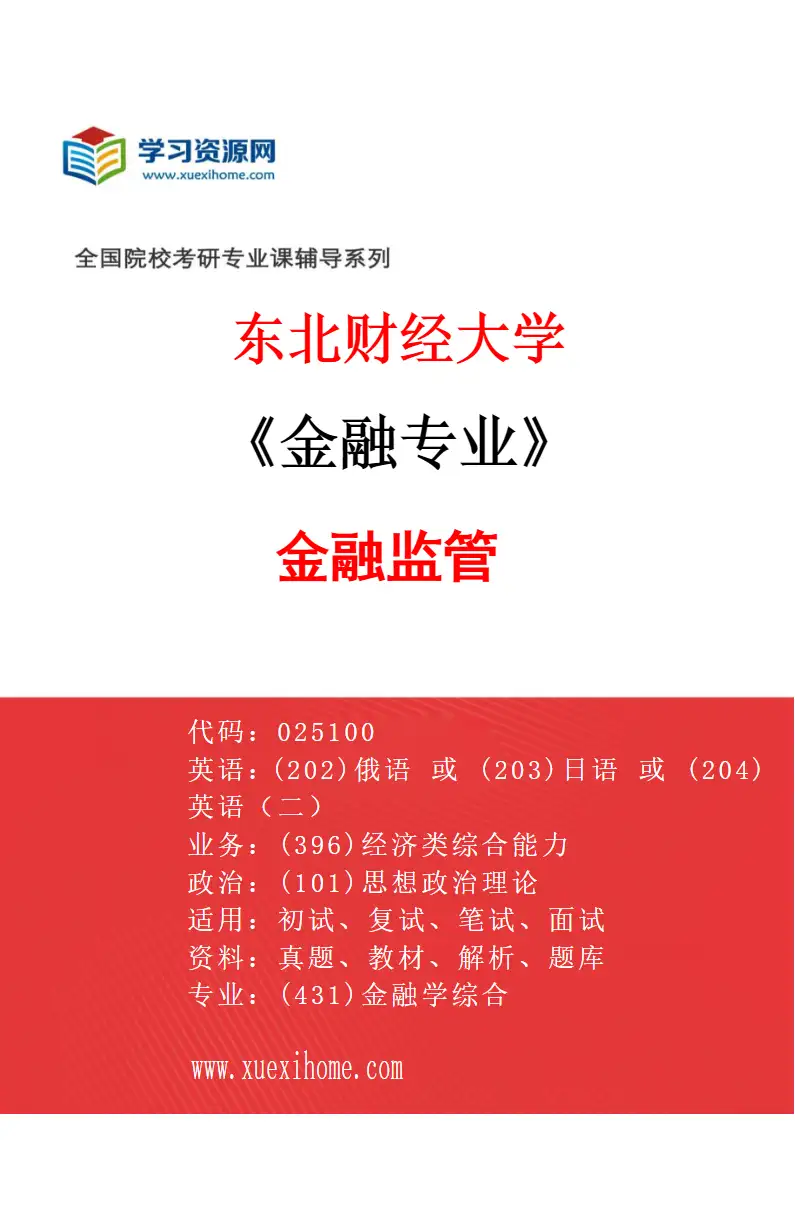2027年东北财经大学金融专业（02）金融监管研究方向考研资料