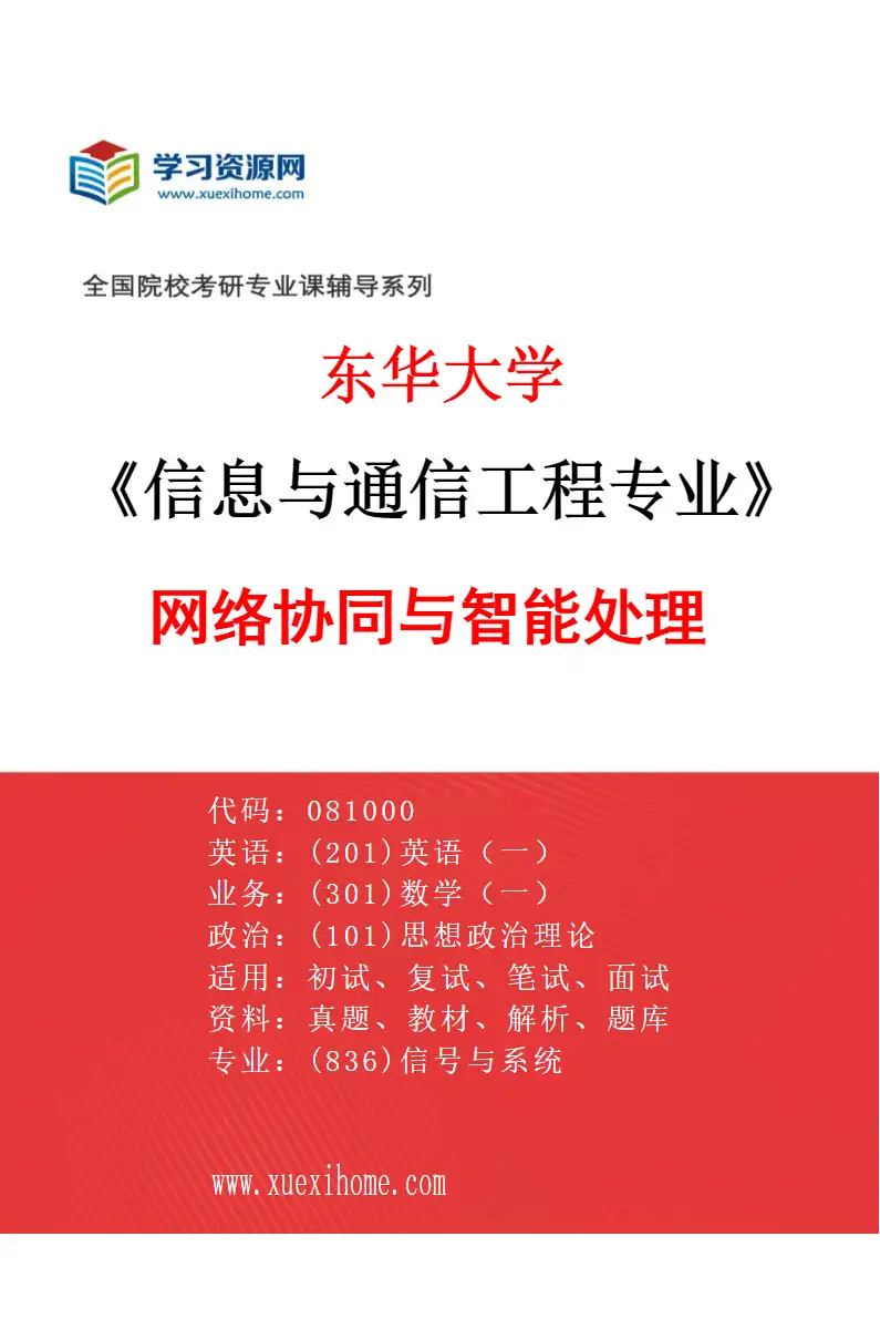 2027年东华大学信息与通信工程专业（05）网络协同与智能处理研究方向考研资料