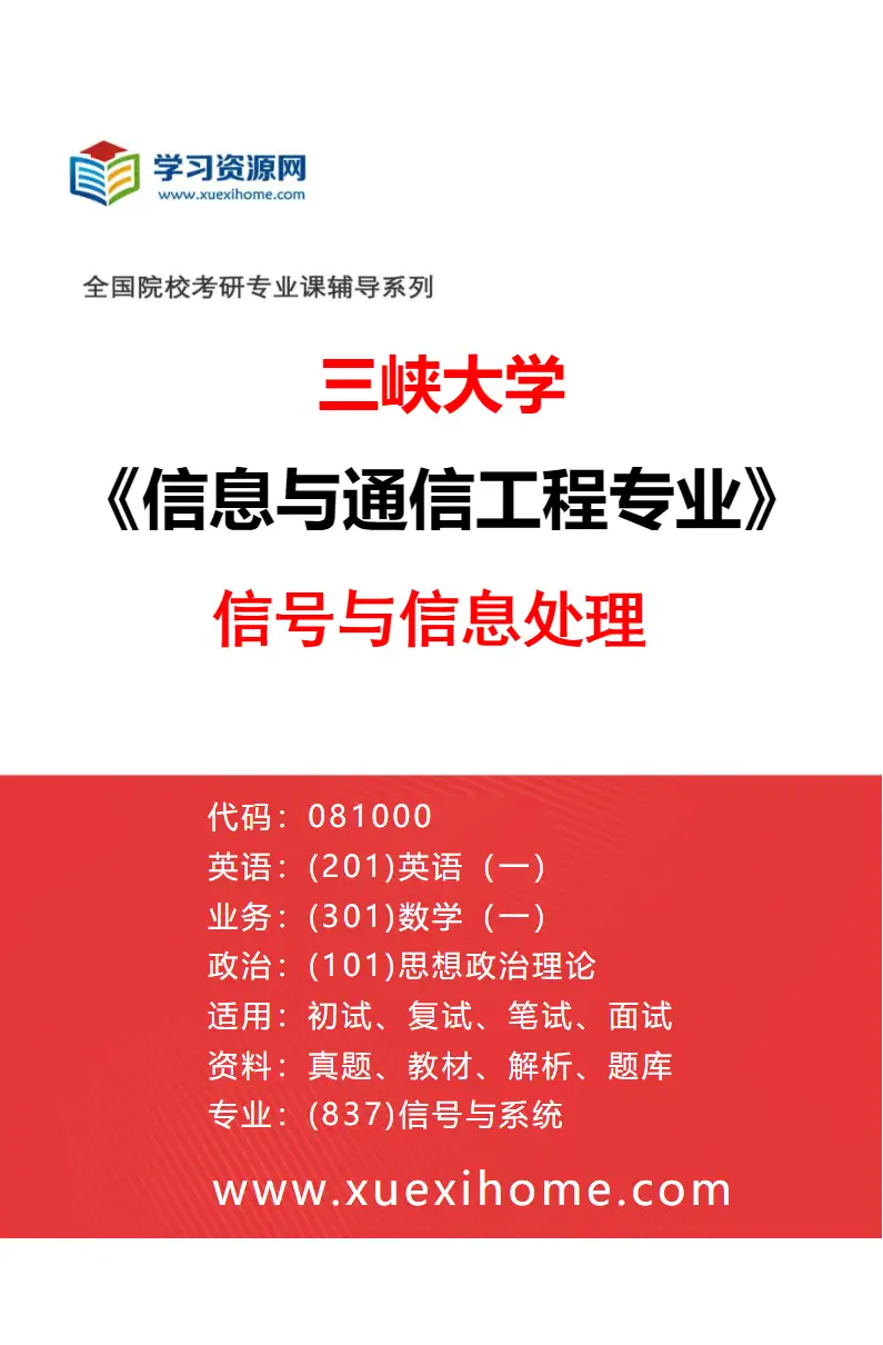 2027年三峡大学信息与通信工程专业（02）信号与信息处理研究方向考研资料