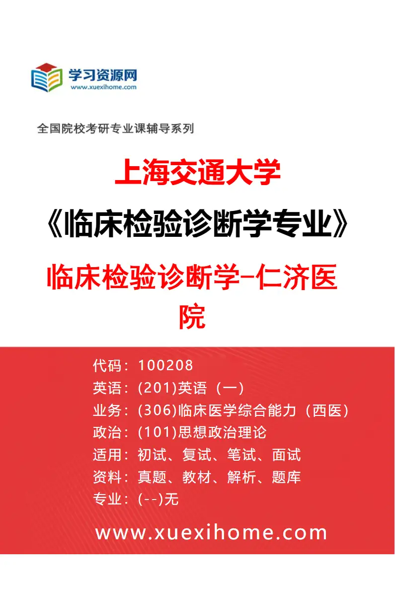 2027年上海交通大学临床检验诊断学专业（02）临床检验诊断学-仁济医院研究方向考研资料