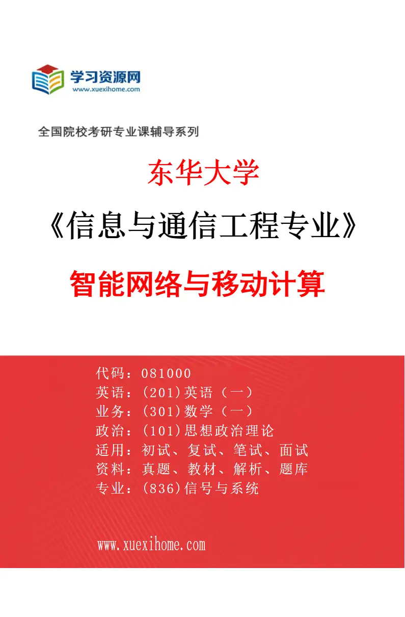 2027年东华大学信息与通信工程专业（04）智能网络与移动计算研究方向考研资料