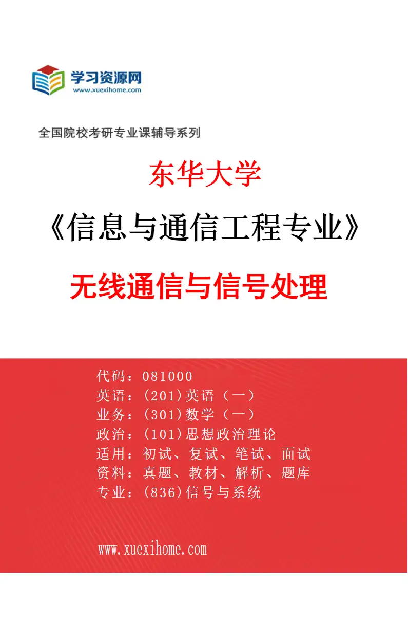 2027年东华大学信息与通信工程专业（02）无线通信与信号处理研究方向考研资料