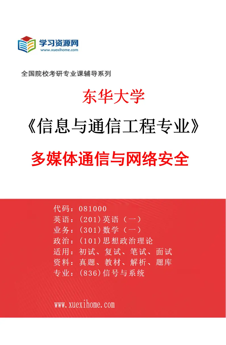 2027年东华大学信息与通信工程专业（03）多媒体通信与网络安全研究方向考研资料