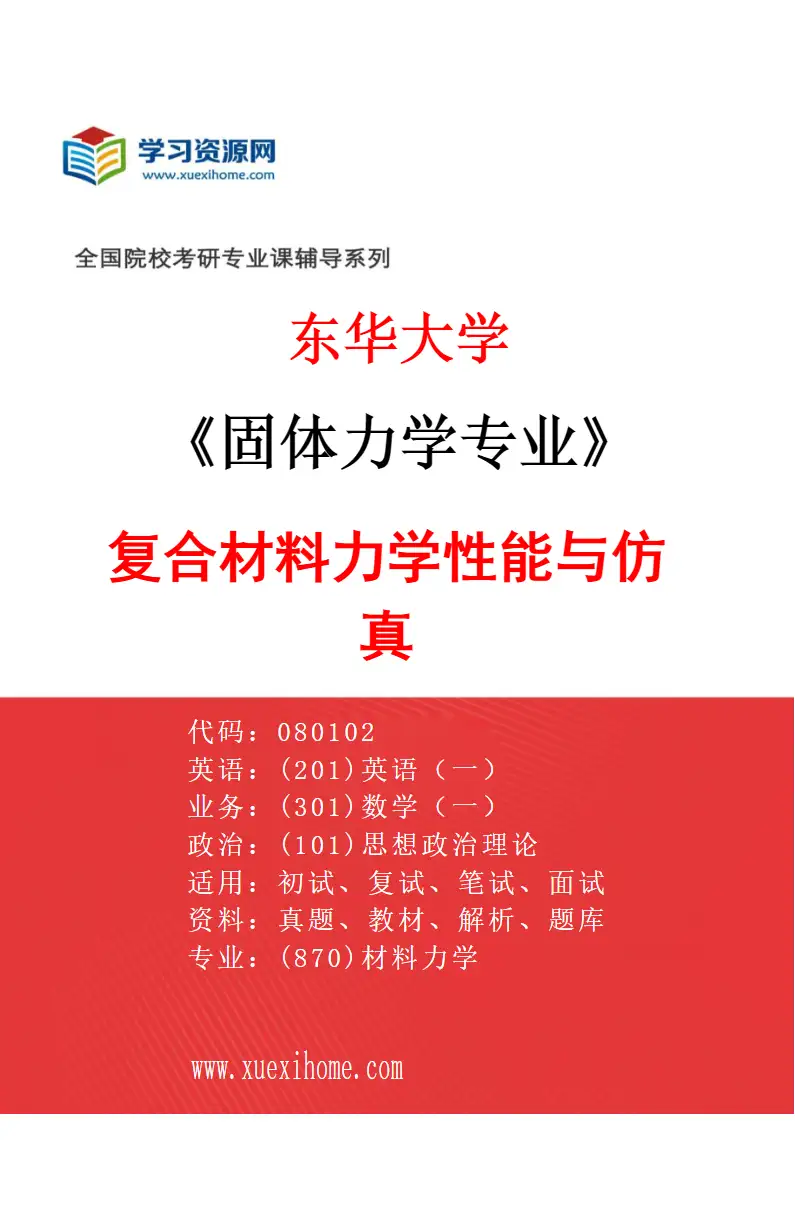 2027年东华大学固体力学专业（03）复合材料力学性能与仿真研究方向考研资料