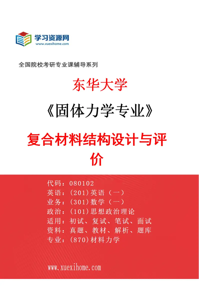 2027年东华大学固体力学专业（04）复合材料结构设计与评价研究方向考研资料