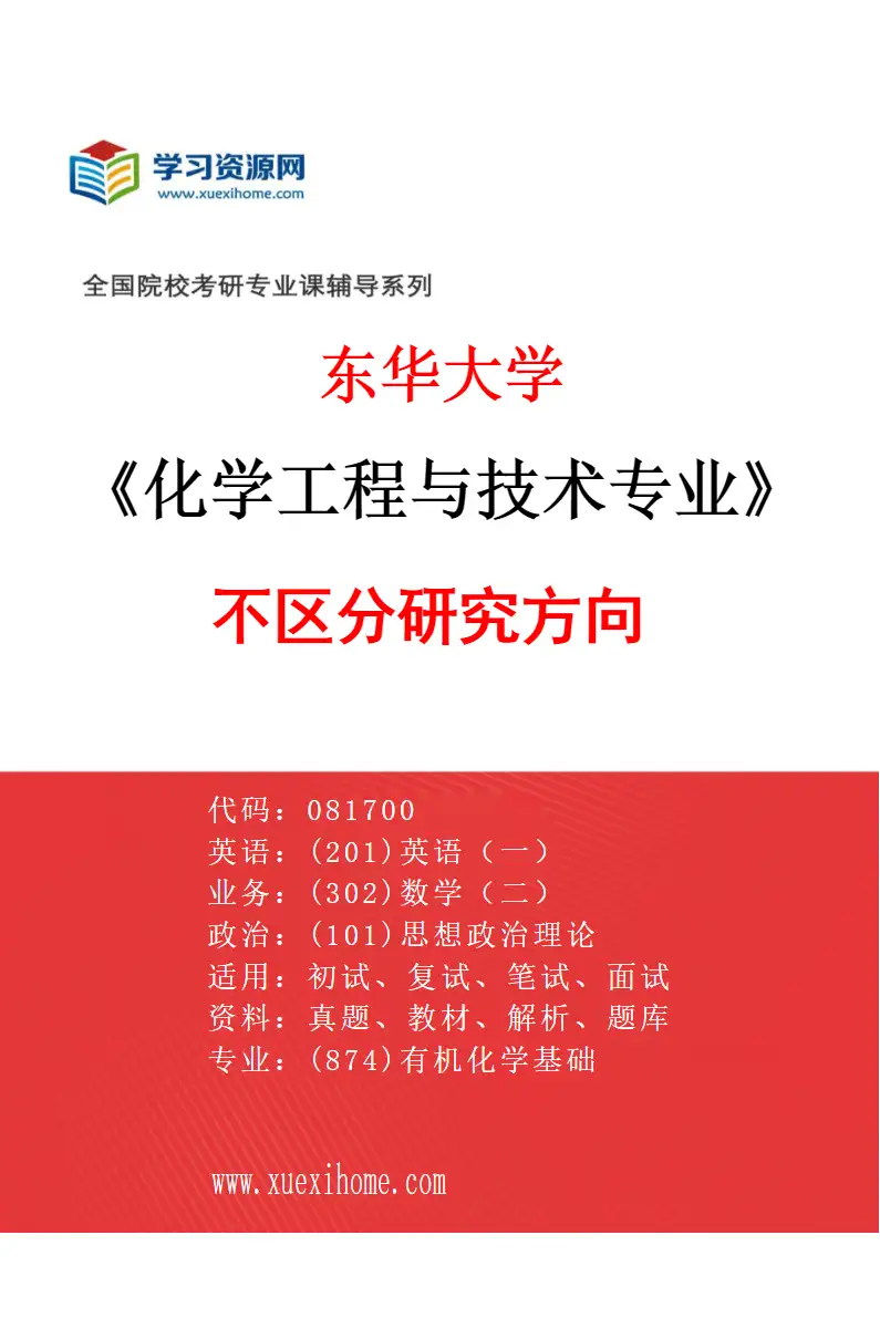 2027年东华大学化学工程与技术专业（00）不区分研究方向研究方向考研资料