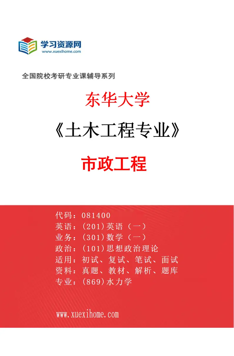 2027年东华大学土木工程专业（02）市政工程研究方向考研资料