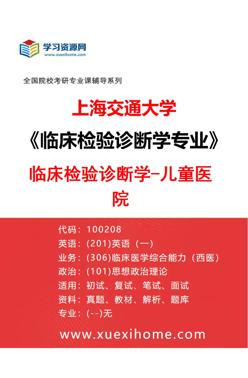 2027年上海交通大学临床检验诊断学专业（04）临床检验诊断学-儿童医院研究方向考研资料
