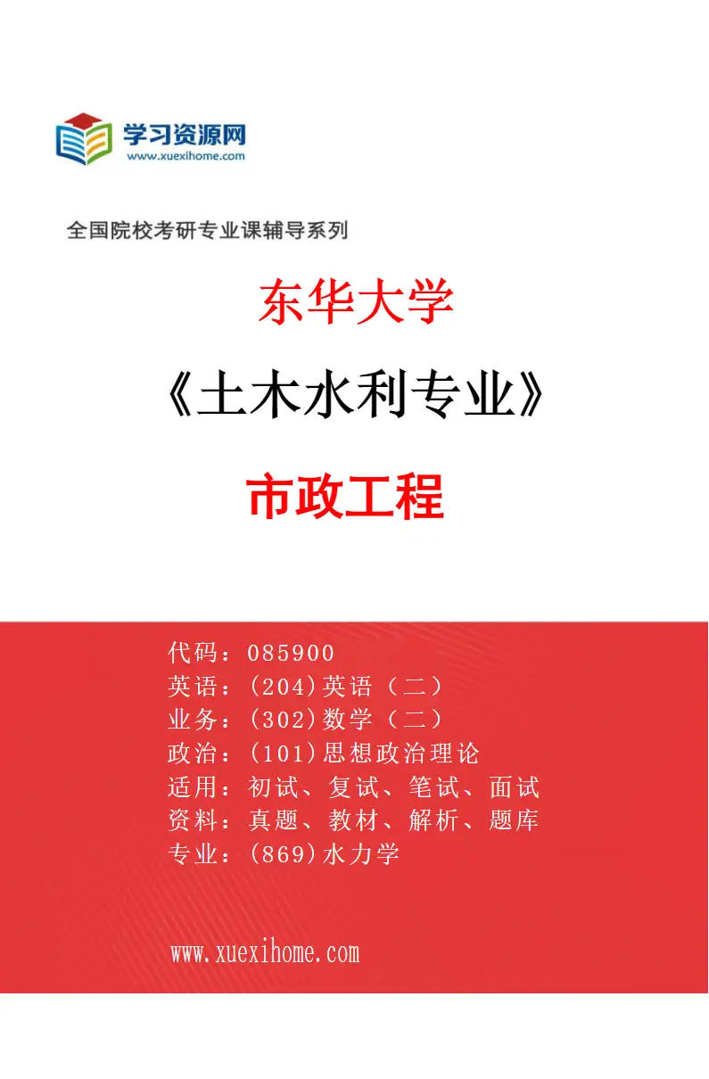 2027年东华大学土木水利专业（02）市政工程研究方向考研资料