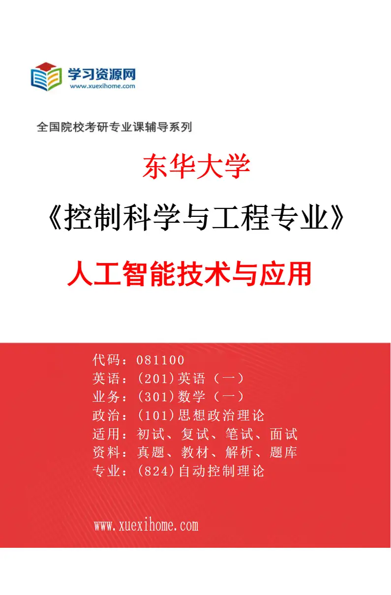2027年东华大学控制科学与工程专业（05）人工智能技术与应用研究方向考研资料