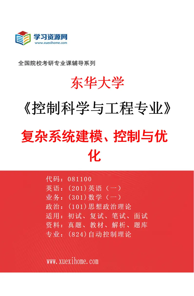 2027年东华大学控制科学与工程专业（01）复杂系统建模、控制与优化研究方向考研资料