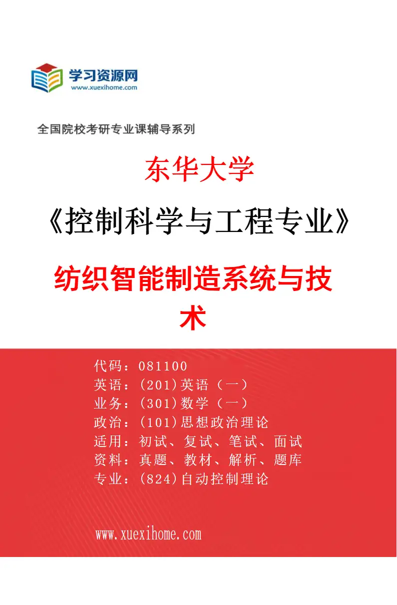 2027年东华大学控制科学与工程专业（04）纺织智能制造系统与技术研究方向考研资料