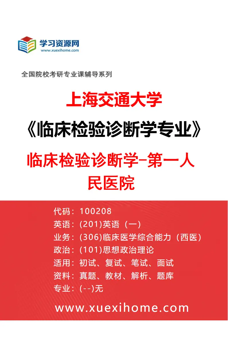 2027年上海交通大学临床检验诊断学专业（03）临床检验诊断学-第一人民医院研究方向考研资料