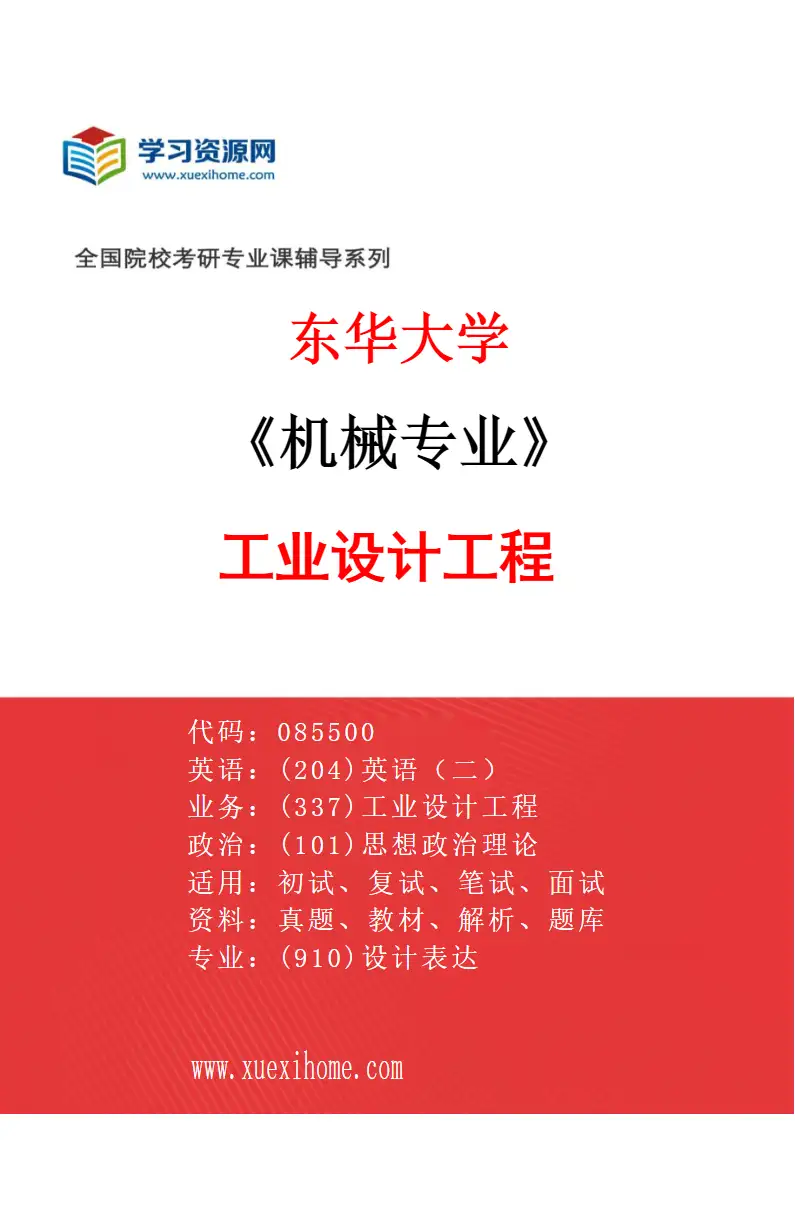 2027年东华大学机械专业（02）工业设计工程研究方向考研资料