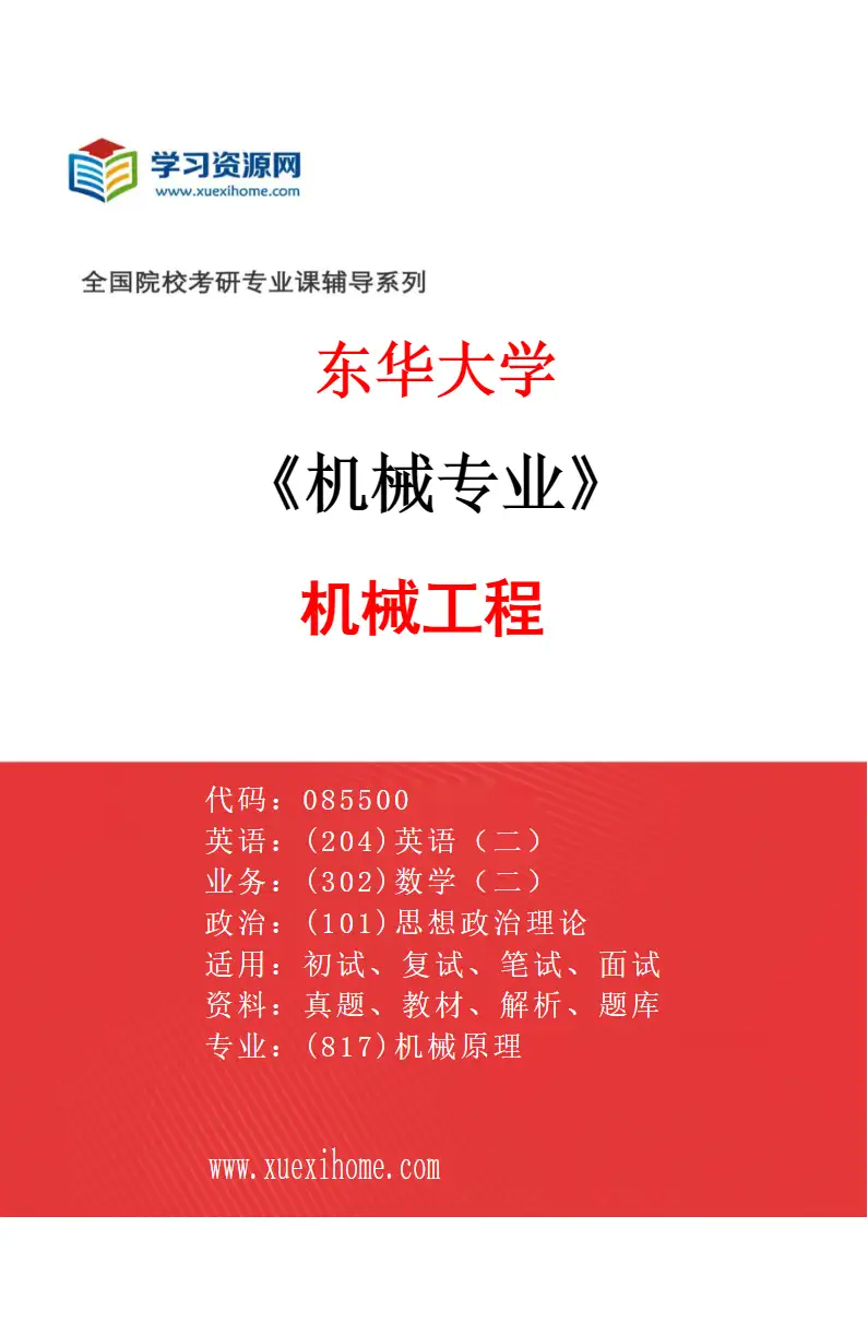 2027年东华大学机械专业（01）机械工程研究方向考研资料