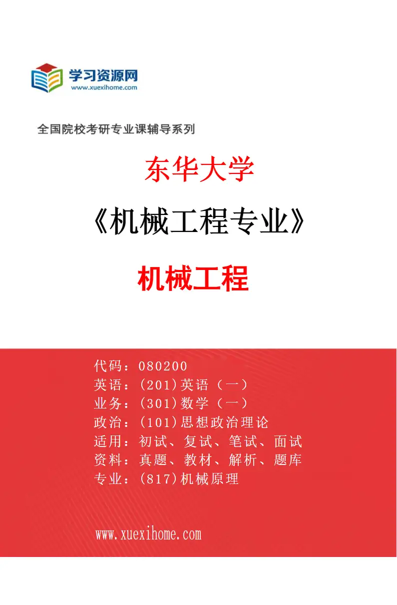 2027年东华大学机械工程专业（01）机械工程研究方向考研资料