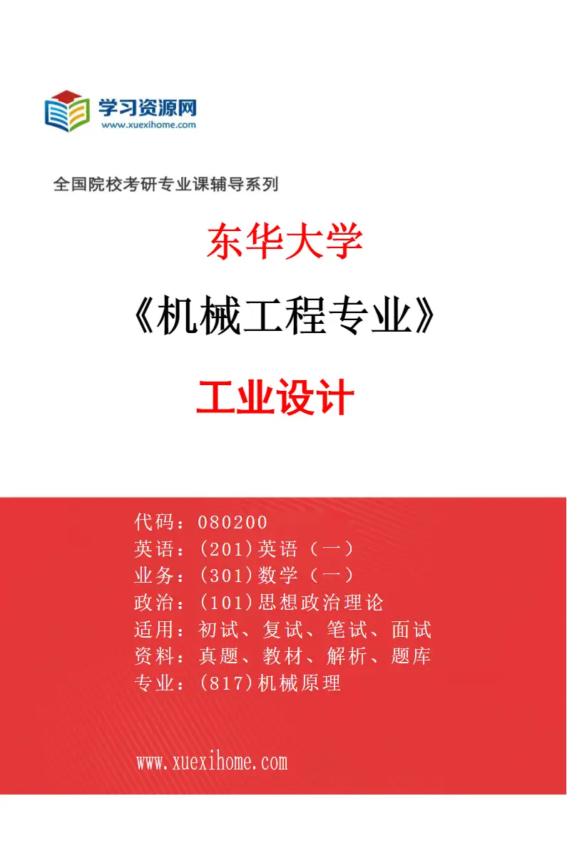 2027年东华大学机械工程专业（03）工业设计研究方向考研资料