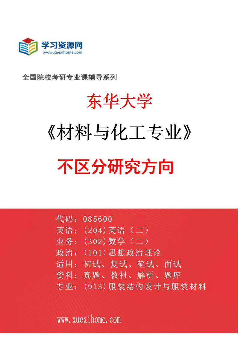 2027年东华大学材料与化工专业（00）不区分研究方向研究方向考研资料