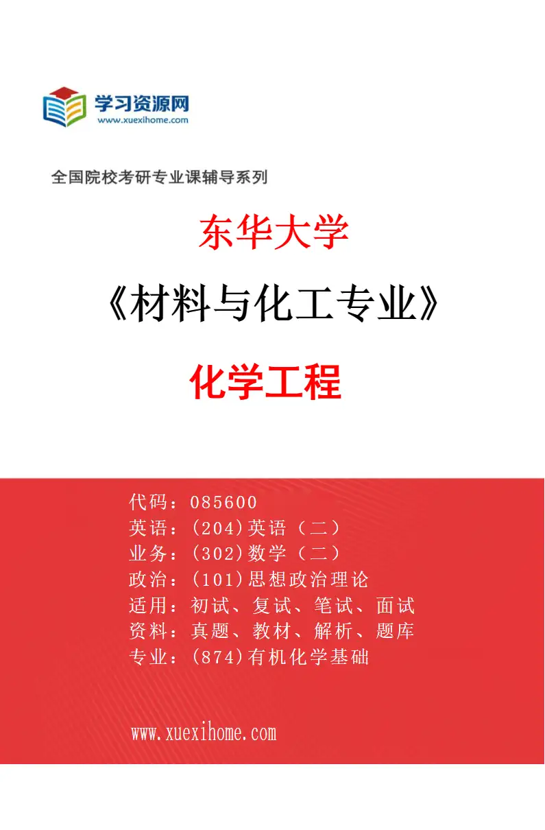 2027年东华大学材料与化工专业（02）化学工程研究方向考研资料