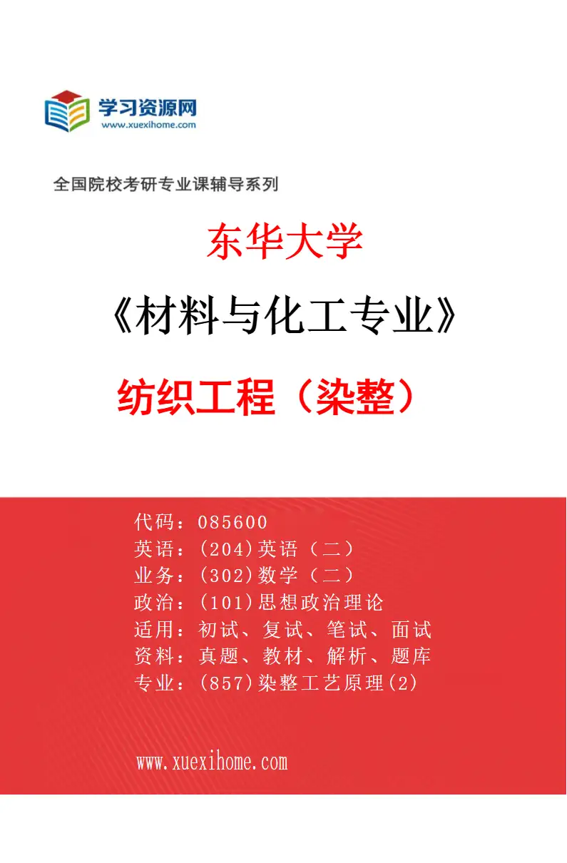 2027年东华大学材料与化工专业（01）纺织工程（染整）研究方向考研资料