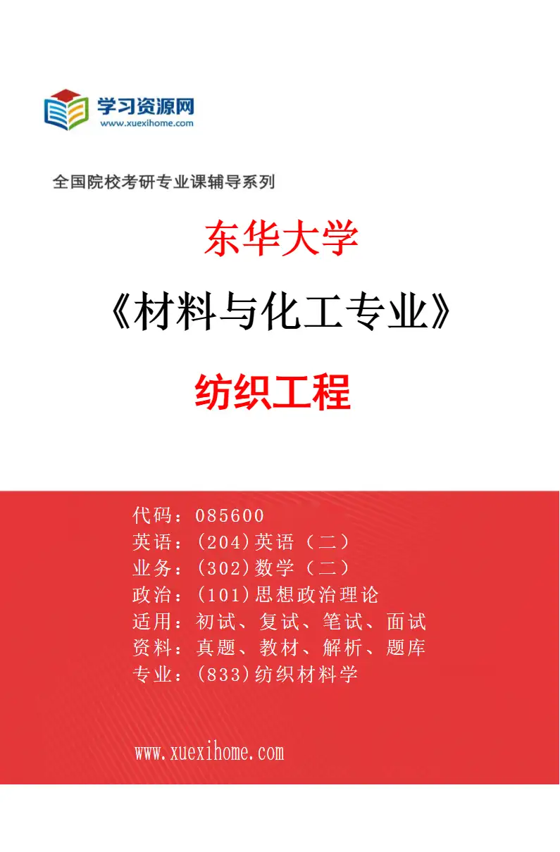 2027年东华大学材料与化工专业（01）纺织工程研究方向考研资料