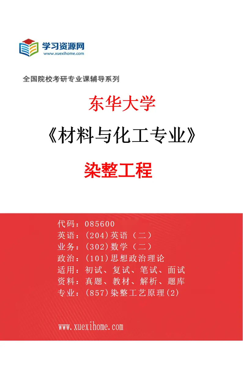 2027年东华大学材料与化工专业（03）染整工程研究方向考研资料