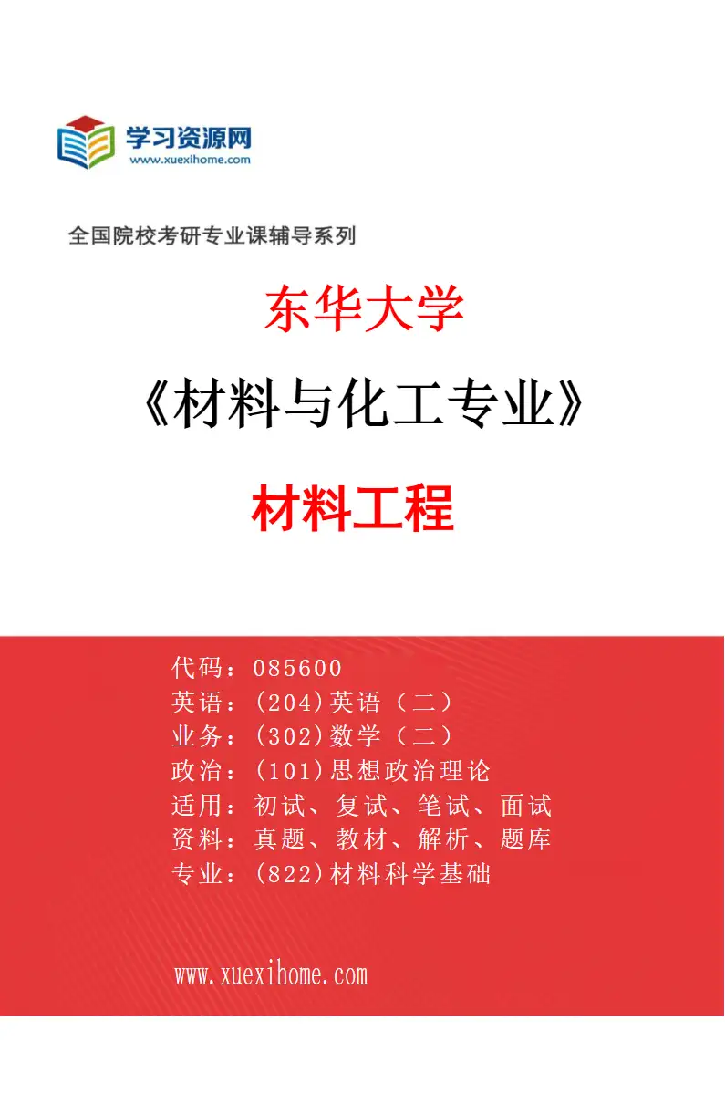 2027年东华大学材料与化工专业（02）材料工程研究方向考研资料