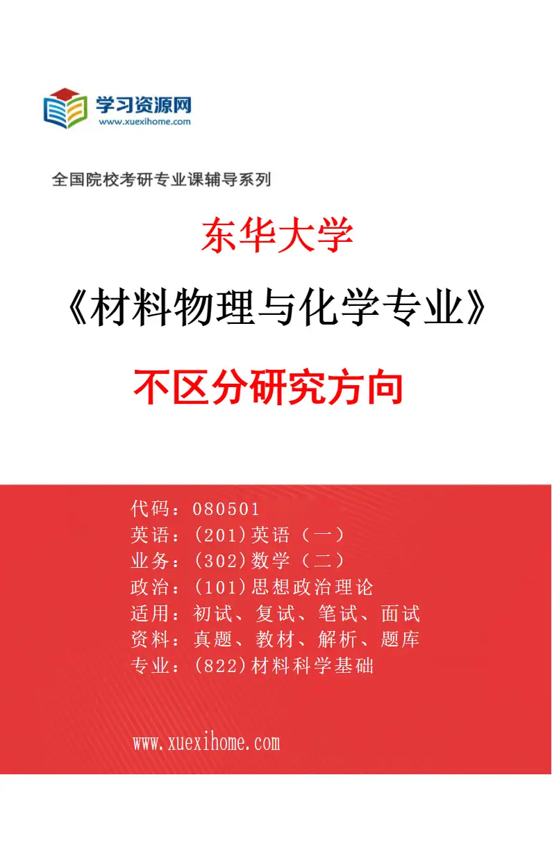 2027年东华大学材料物理与化学专业（00）不区分研究方向研究方向考研资料