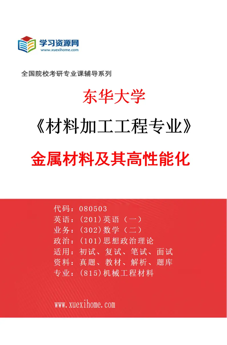 2027年东华大学材料加工工程专业（01）金属材料及其高性能化研究方向考研资料