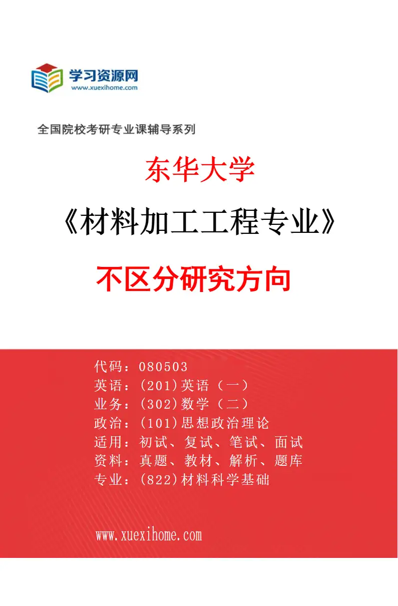 2027年东华大学材料加工工程专业（00）不区分研究方向研究方向考研资料