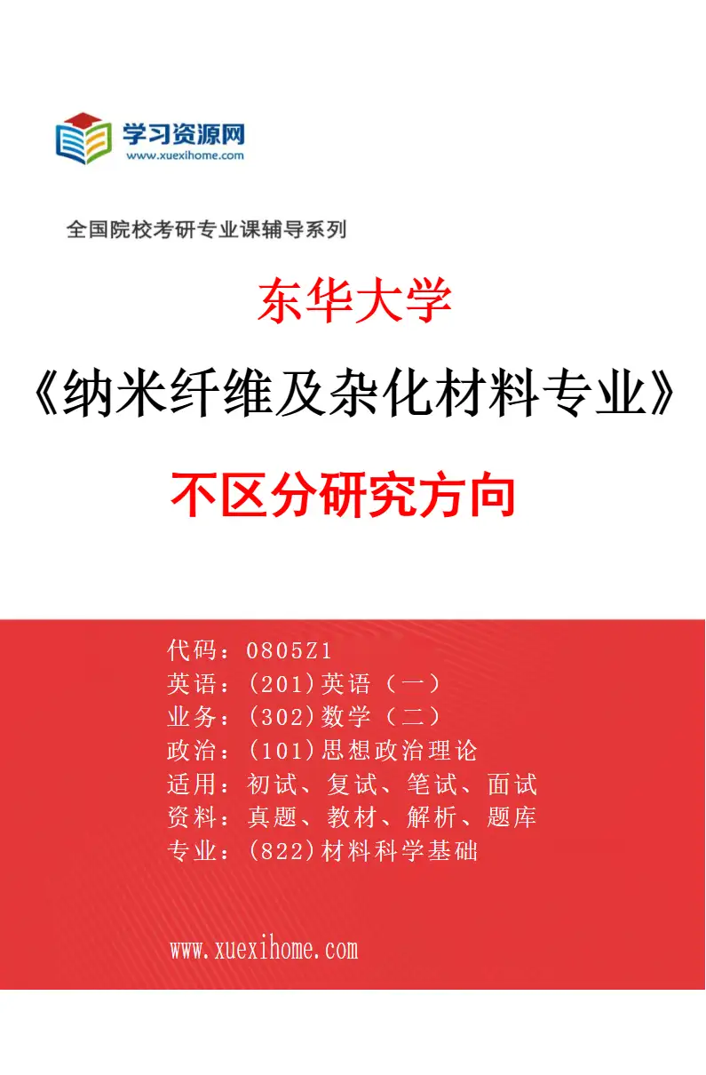 2027年东华大学纳米纤维及杂化材料专业（00）不区分研究方向研究方向考研资料