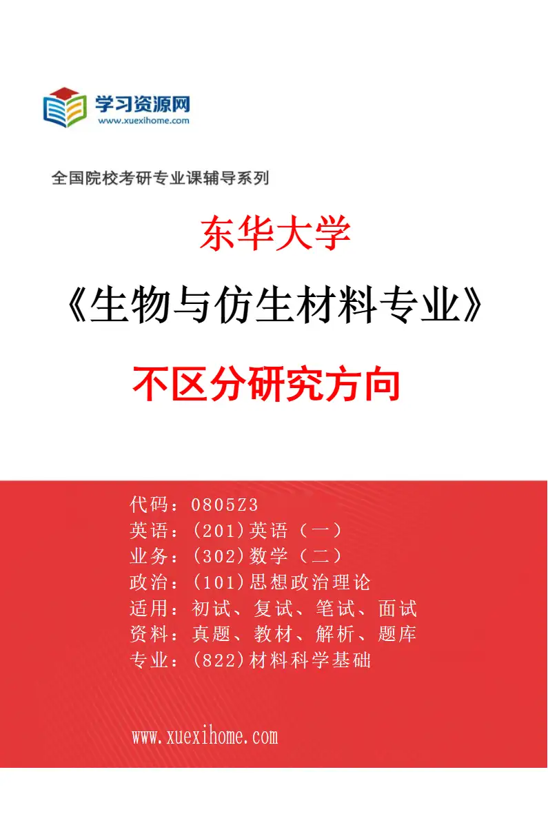 2027年东华大学生物与仿生材料专业（00）不区分研究方向研究方向考研资料