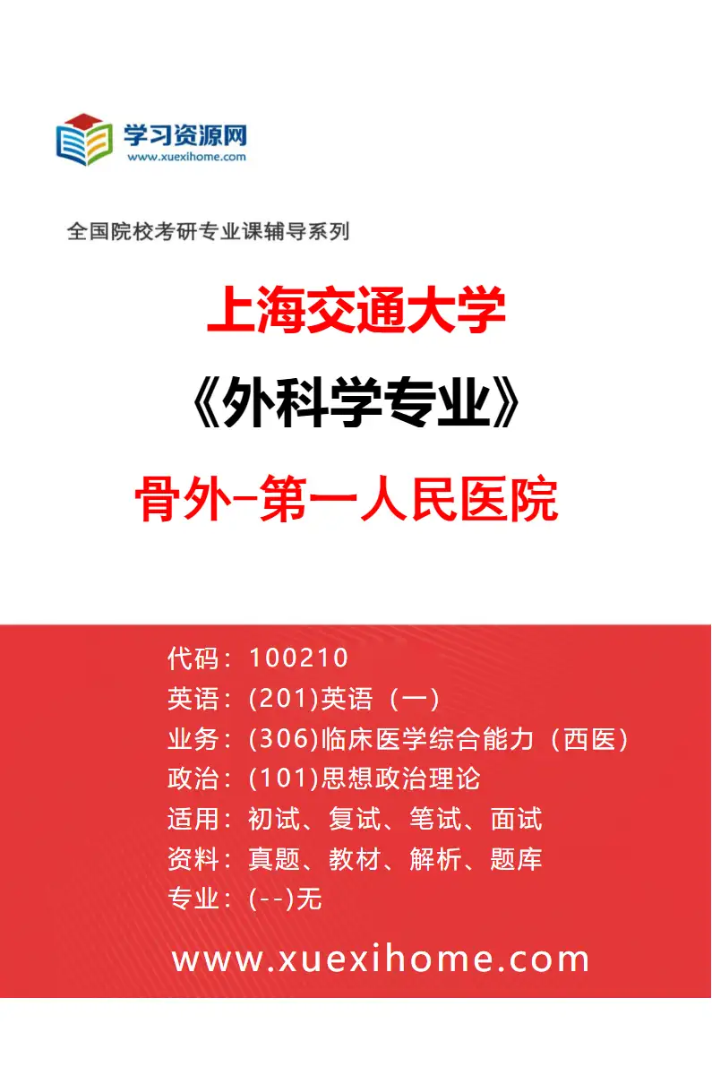 2027年上海交通大学外科学专业（19）骨外-第一人民医院研究方向考研资料