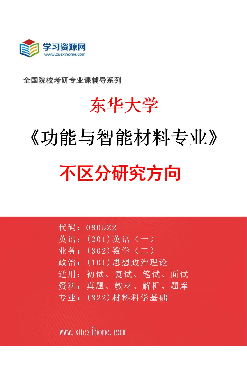 2027年东华大学功能与智能材料专业（00）不区分研究方向研究方向考研资料