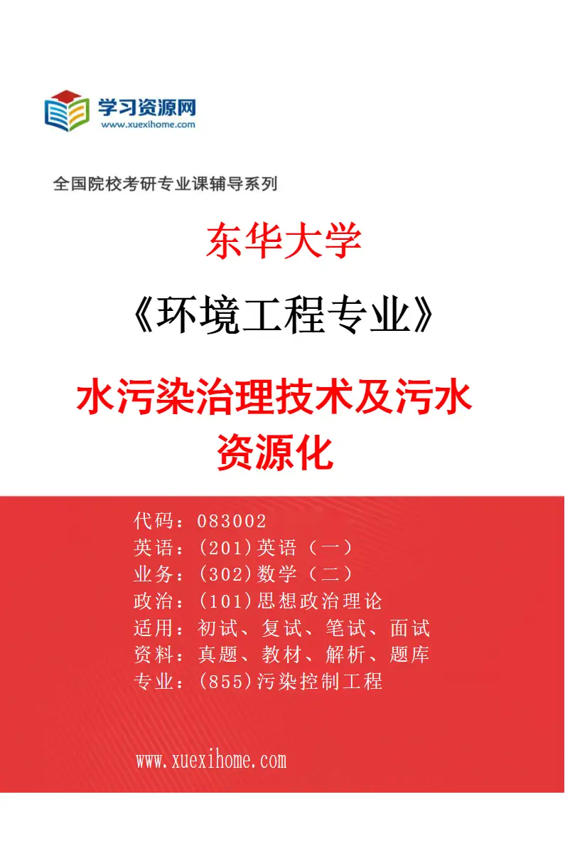 2027年东华大学环境工程专业（01）水污染治理技术及污水资源化研究方向考研资料