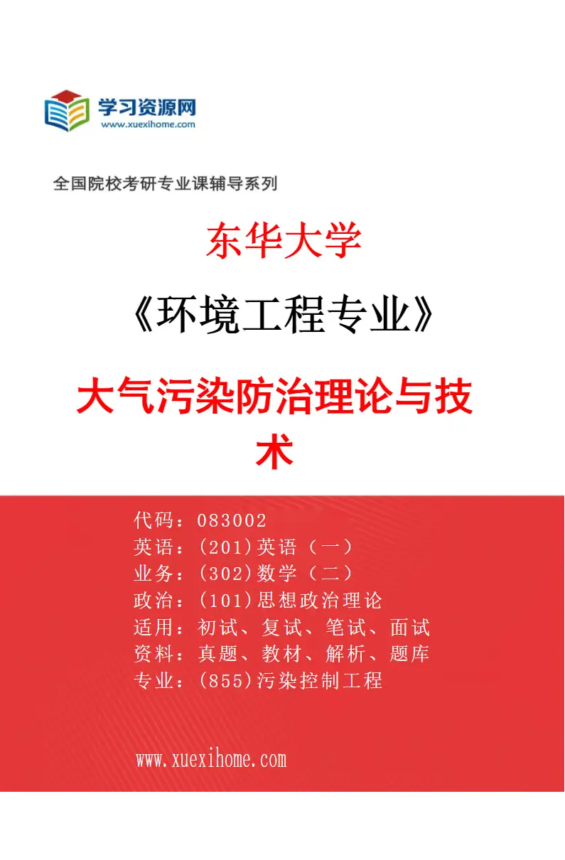 2027年东华大学环境工程专业（02）大气污染防治理论与技术研究方向考研资料