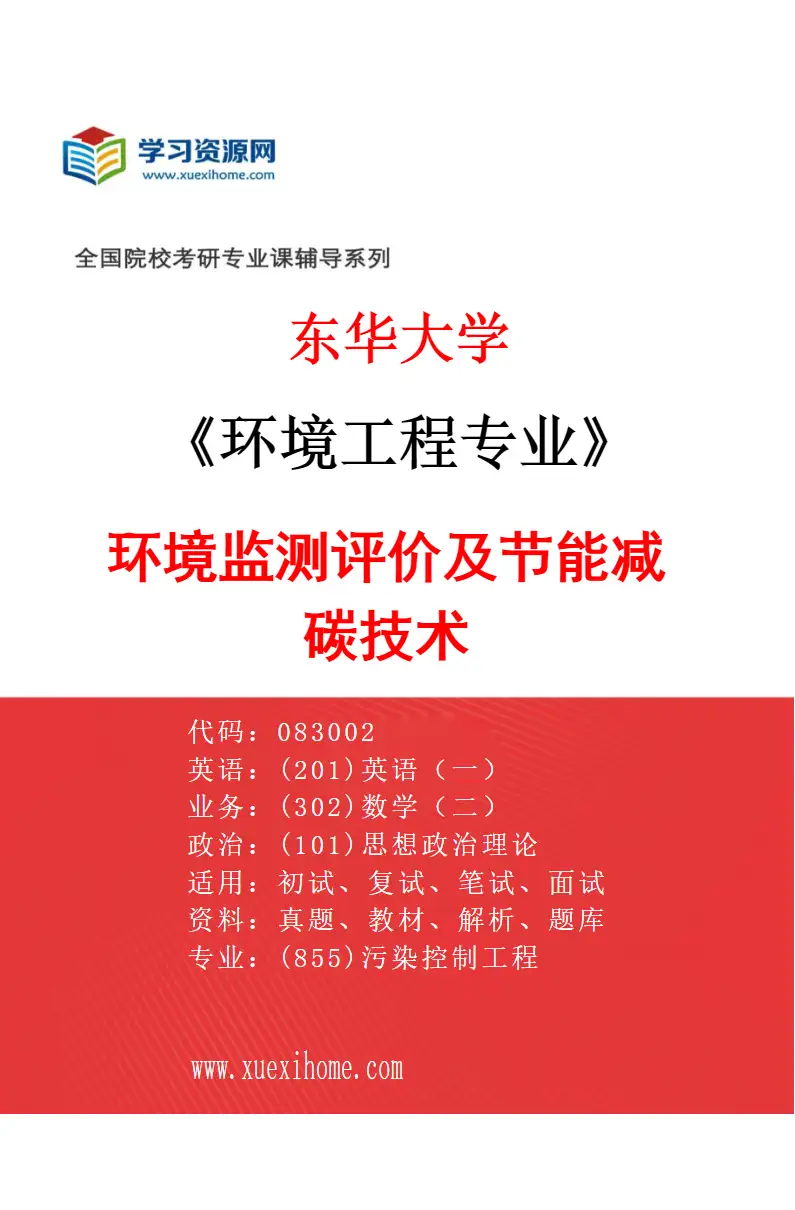 2027年东华大学环境工程专业（04）环境监测评价及节能减碳技术研究方向考研资料