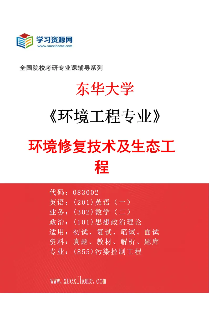 2027年东华大学环境工程专业（05）环境修复技术及生态工程研究方向考研资料