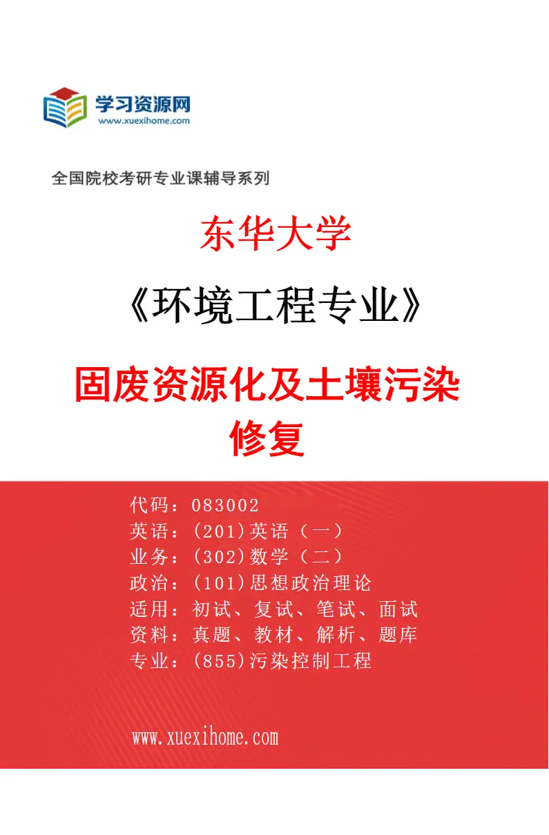2027年东华大学环境工程专业（03）固废资源化及土壤污染修复研究方向考研资料