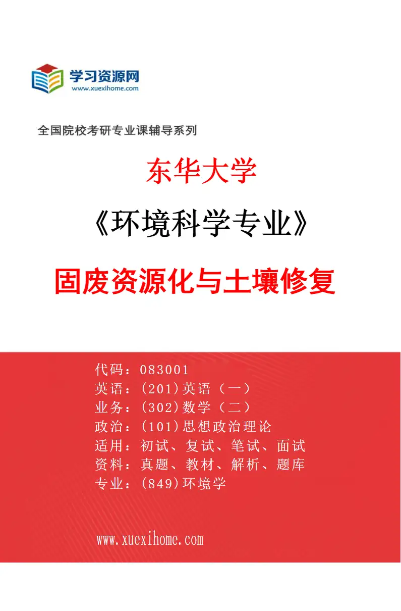 2027年东华大学环境科学专业（02）固废资源化与土壤修复研究方向考研资料
