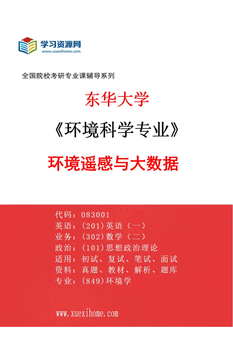 2027年东华大学环境科学专业（04）环境遥感与大数据研究方向考研资料